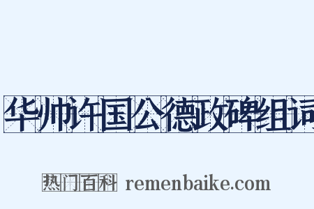 华帅许国公德政碑组词是什么意思的图片